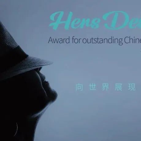 HDA她设计奖 | 参评开启，2022做自己的设计女王！