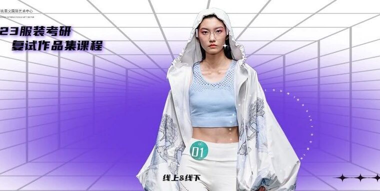 重磅课程 | 2023【服装复试作品集辅导】限额预约中！最后关卡当然要弯道超车！