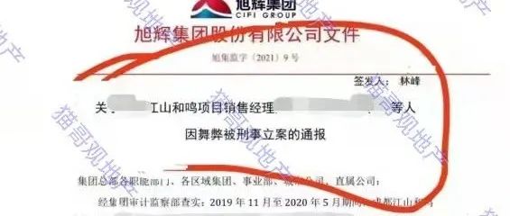 突发，旭辉5人贪腐被抓！