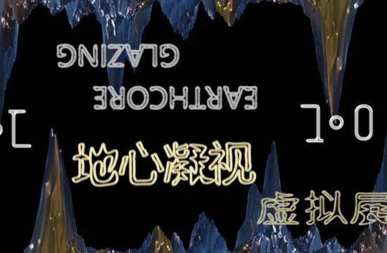虚拟展第一站-地心凝视1.0版本发布