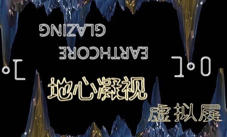 虚拟展第一站-地心凝视1.0版本发布