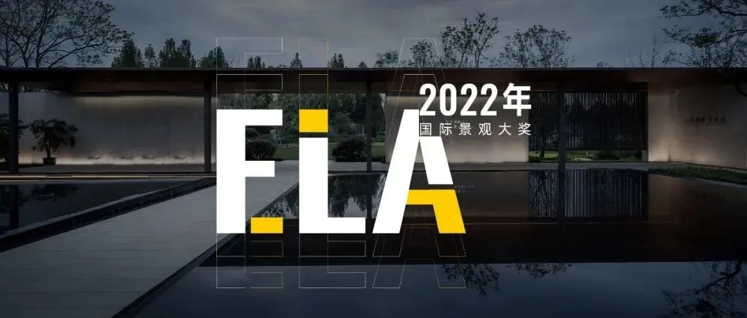 喜报 | 斩获 2022年ELA国际景观大奖6大奖项