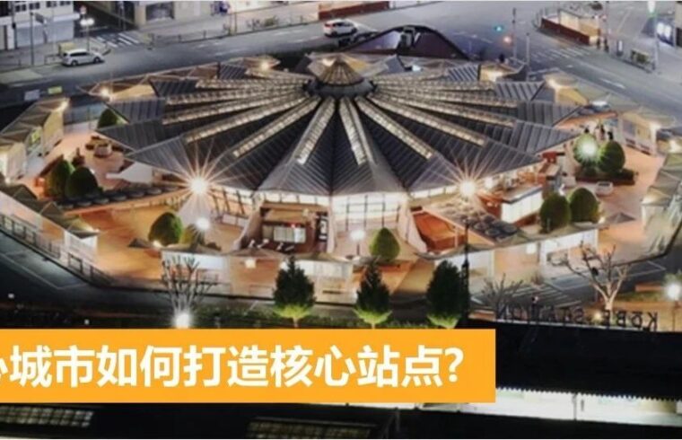 日本TOD：区域中心城市如何打造核心站点？