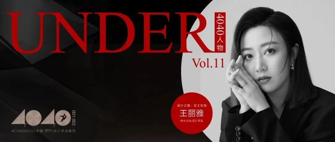 【40UNDER40·人物】王丽雅：设计之路，甘之如饴