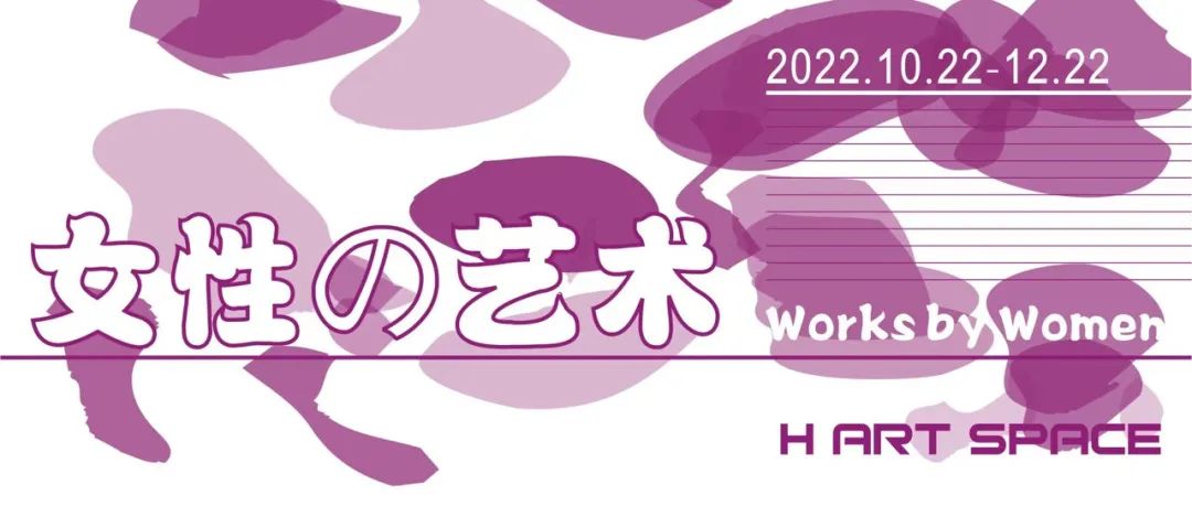 9位女性の艺术