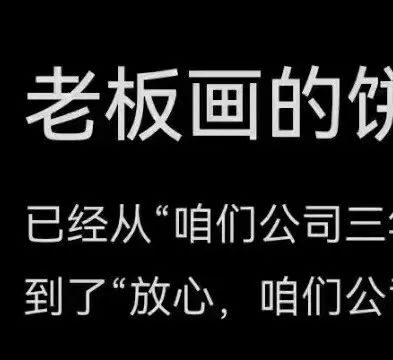 迷惑：《老板的饼变小了》