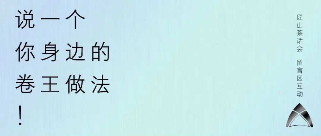 说一个，你身边的卷王做法！