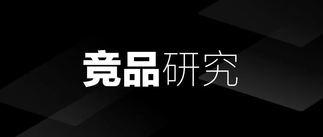 设计师，如何高效完成竞品分析！