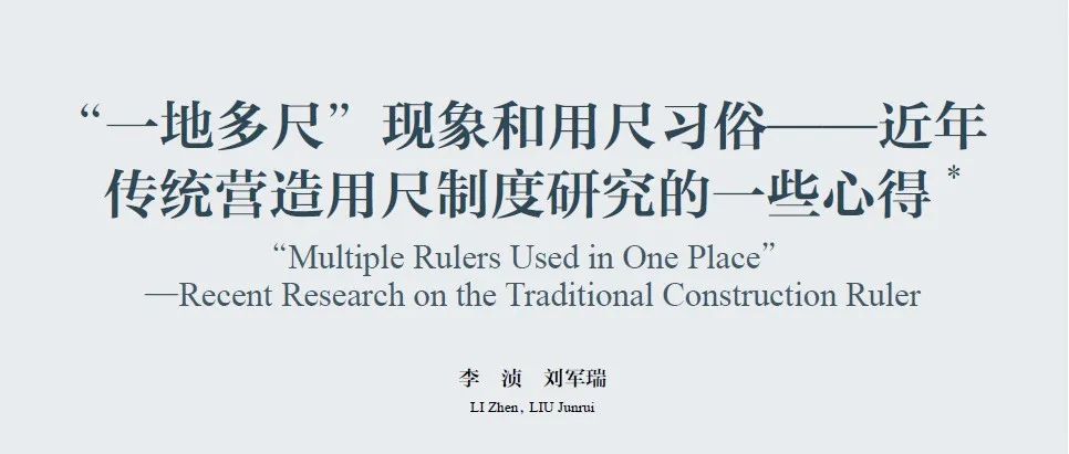 学术丨李浈 刘军瑞：“一地多尺”现象和用尺习俗
