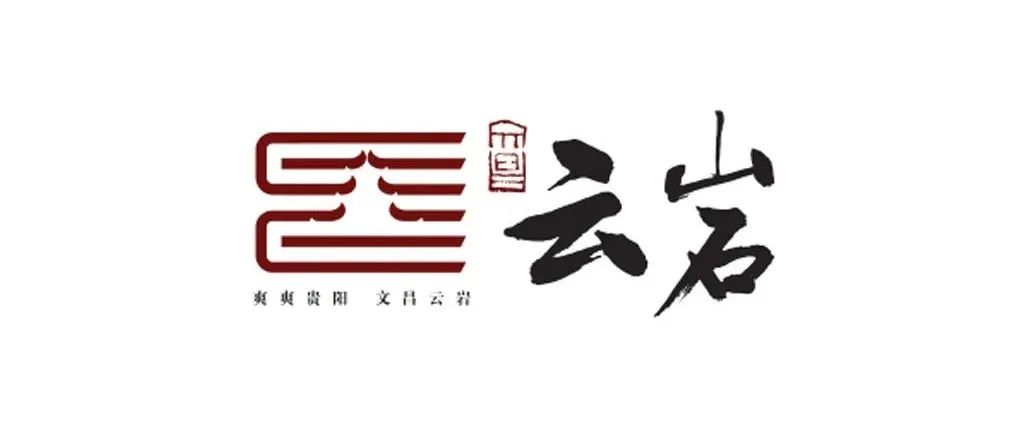 贵阳云岩城市新logo亮相！