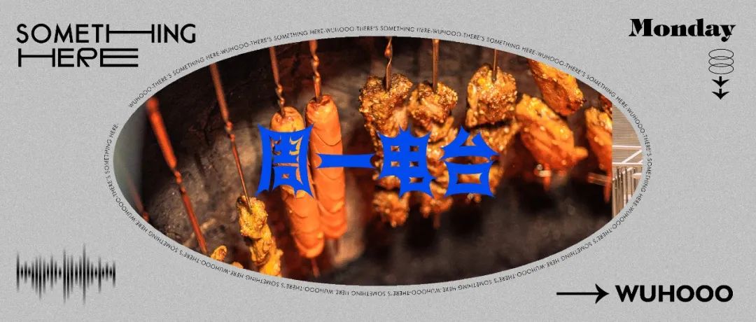 周一电台 | 武汉美食ASMR