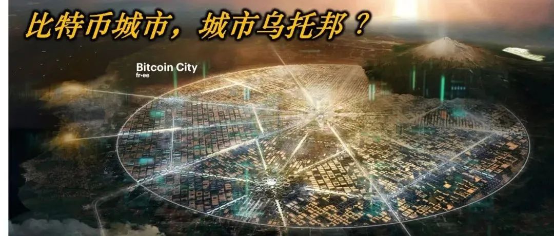 世界第一个“比特币城市”将于2022年建设丨火山地热驱动，城市乌托邦？