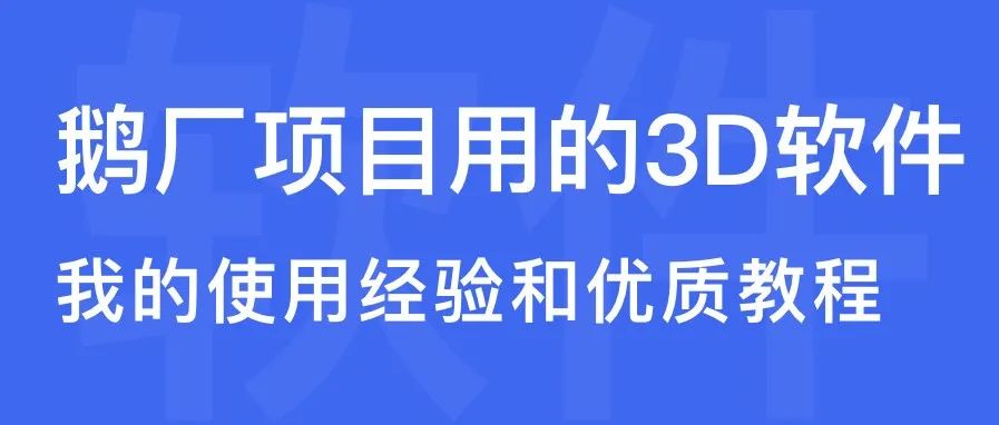 我在鹅厂项目中要用到这么多3D软件，分享我的使用经验和优质教程