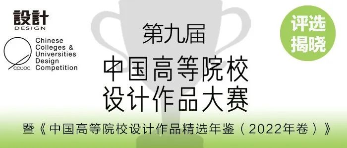 “第九届中国高等院校设计作品大赛”评选揭晓