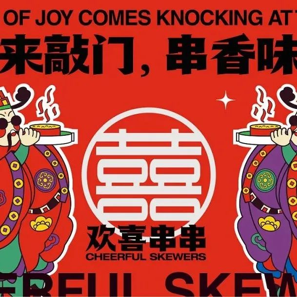 这个中式风格的串串香品牌设计，门神也来“客串”了？！