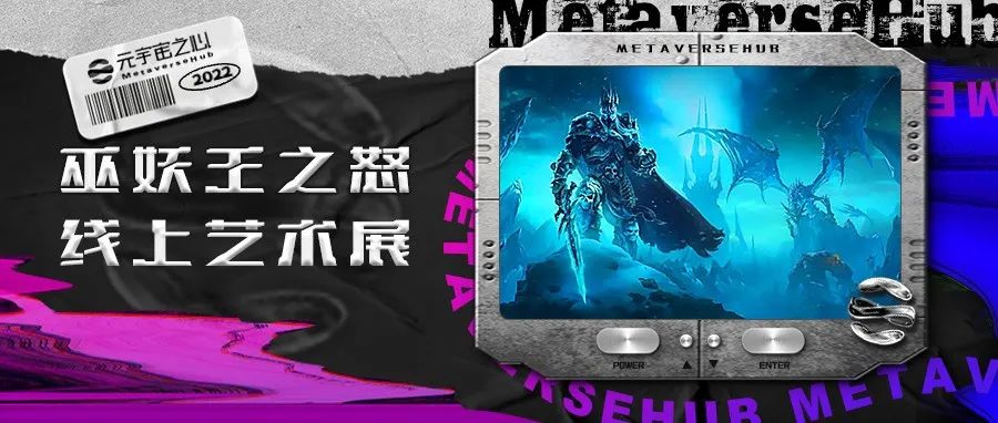 魔兽玩家看过来，“巫妖王之怒线上艺术展”来袭，回忆杀！