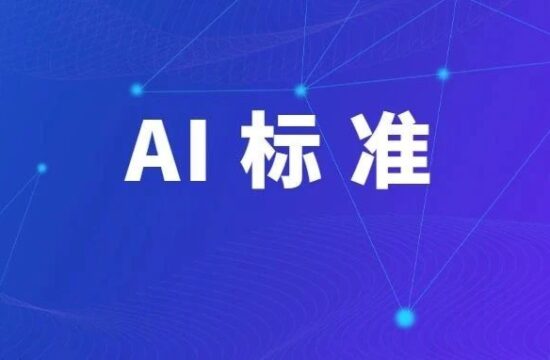 ​AI标准 | 三项人工智能上海地方标准获批立项