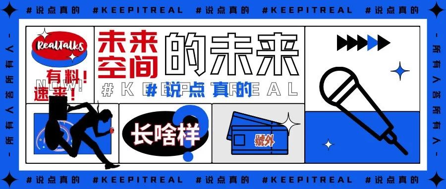 说点真的丨谈到未来空间…这些设计真的绝！