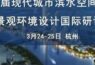SWA、Sasaki等国内外知名企业设计师齐聚杭州，探讨城市滨水空间与景观环境设计！