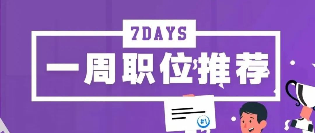 一周体育岗位推荐：络彼LOBECO、闪电体育、绿茵晨星、新闪等16个岗位