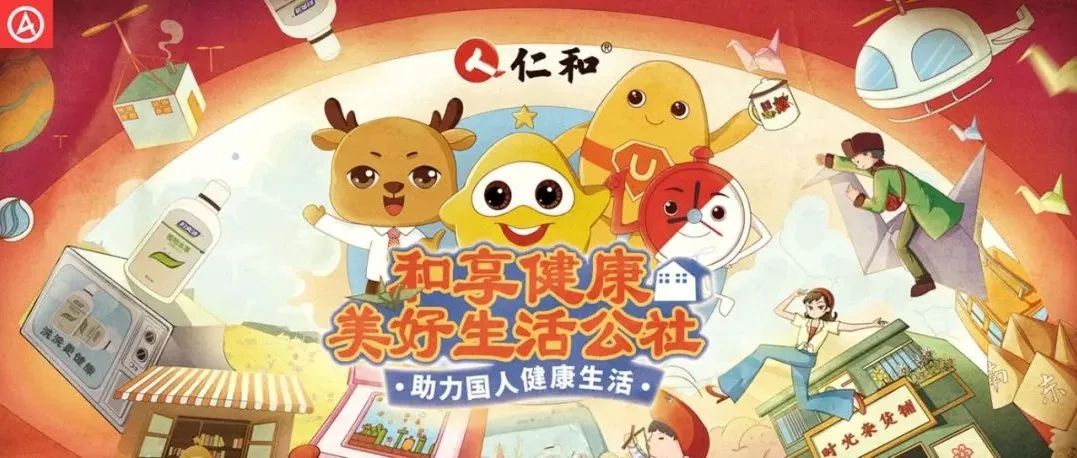 国货老牌玩转营销：仁和邀你共创“美好生活公社”，打造营销新范式