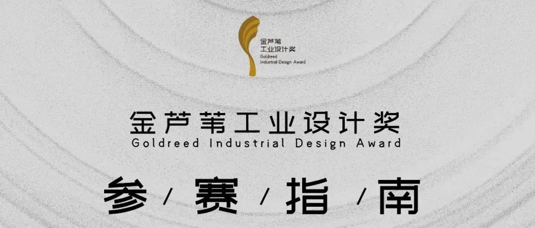 第三届金芦苇工业设计奖参赛指南
