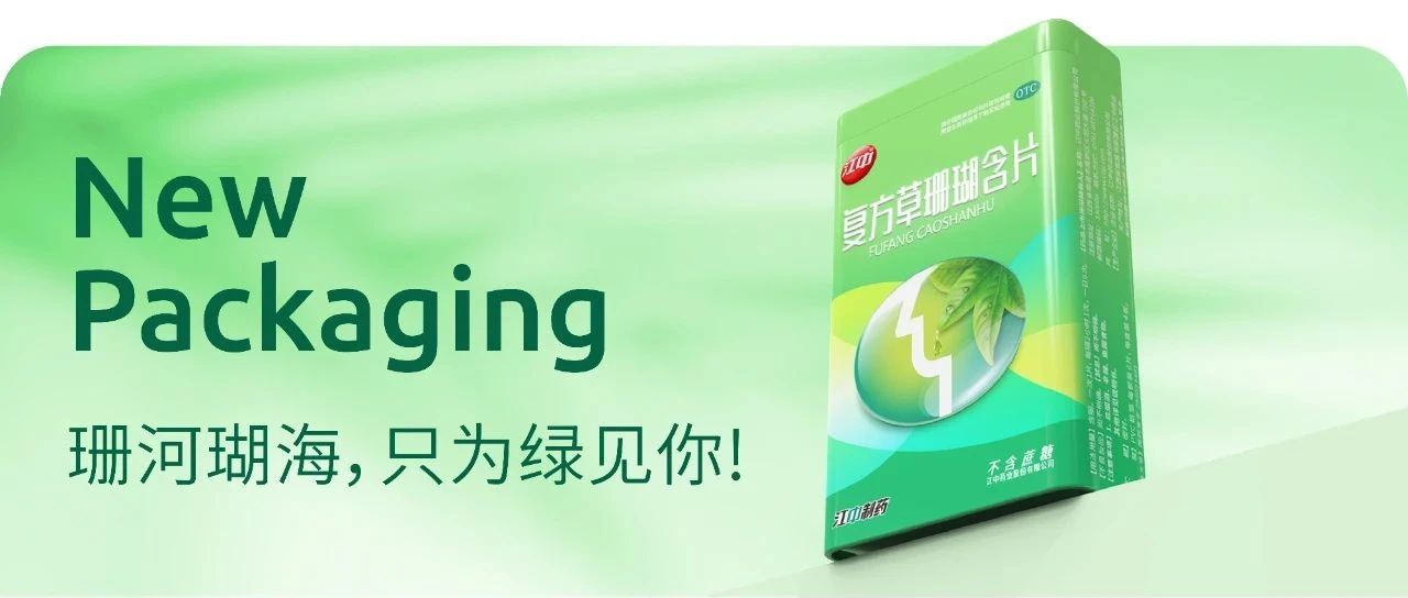 江中草珊瑚×红马丨珊河瑚海，只为绿见你！