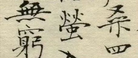 24岁的林散之，楷书写《四时读书乐》，这功夫，您看怎么样