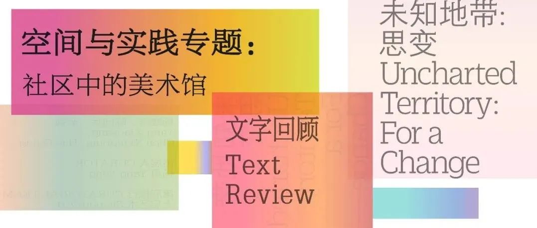 机构实践二三事：美术馆如何在社区工作中破壁？