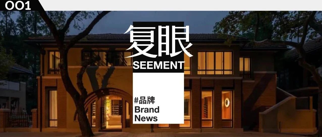 复眼旁观 | Aēsop大陆首店，用在地设计克服国际品牌的水土不服