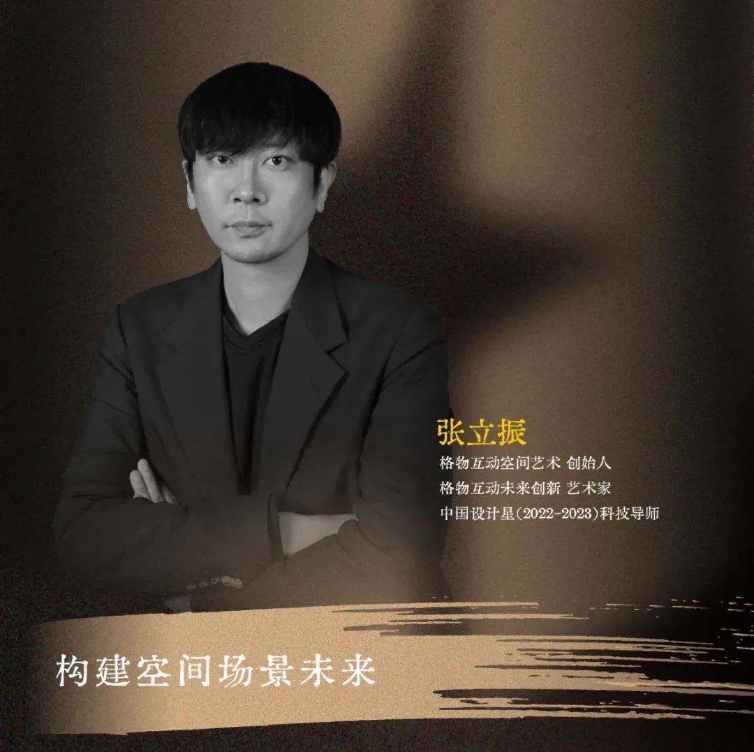 中国设计星︱张立振：构建空间场景未来