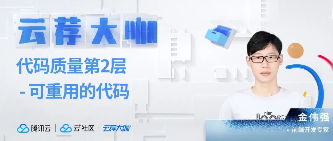 代码质量第2层-可重用的代码！