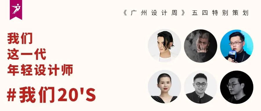 五四特别策划 | 20‘s代青年设计师，不惑！