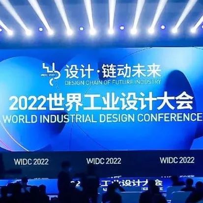 2022年世界工业设计大会暨中国优秀工业设计奖颁奖展示活动在山东烟台举行