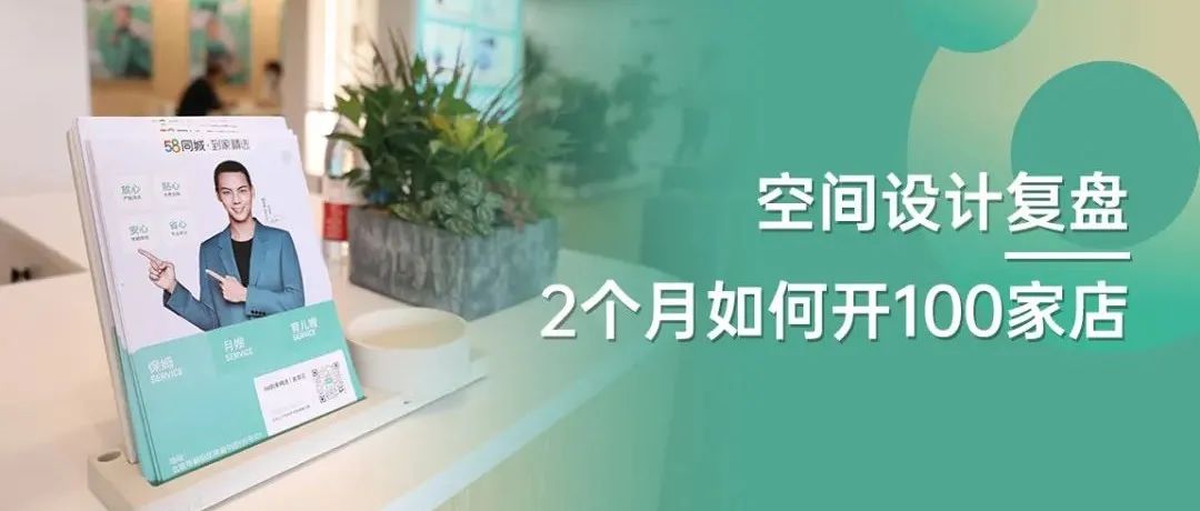 空间设计复盘 | 2个月如何开100家店？