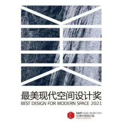 红棉奖 | 2021最美现代空间设计奖年度盛典精彩回顾！