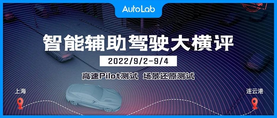 AutoLab 智能辅助驾驶大横评，8 款热门车型出战！