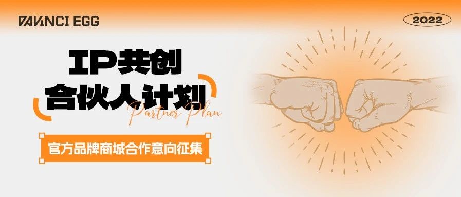 聚力·共创 | 达文奇的蛋IP共创合伙人计划开启，官方品牌商城合作意向征集