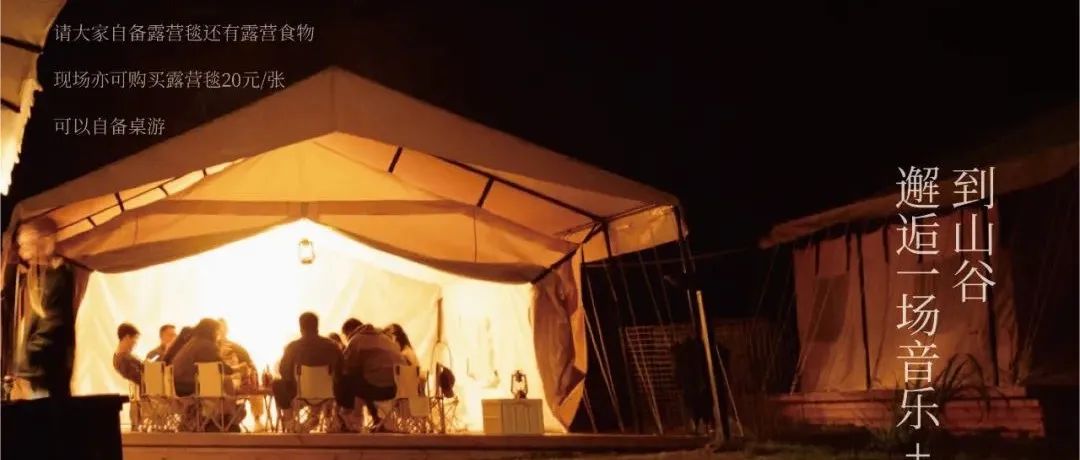 到山谷，邂逅一场音乐+露营的终极浪漫Live Show｜三宝蓬秘境山谷露营音乐会