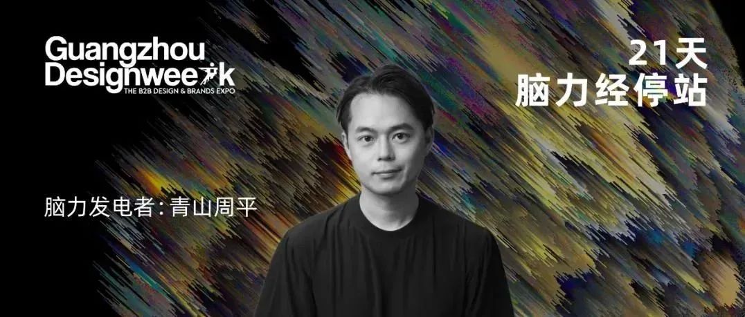 B.L.U.E. 青山周平：用身体思考空间｜《21天，脑力经停站》