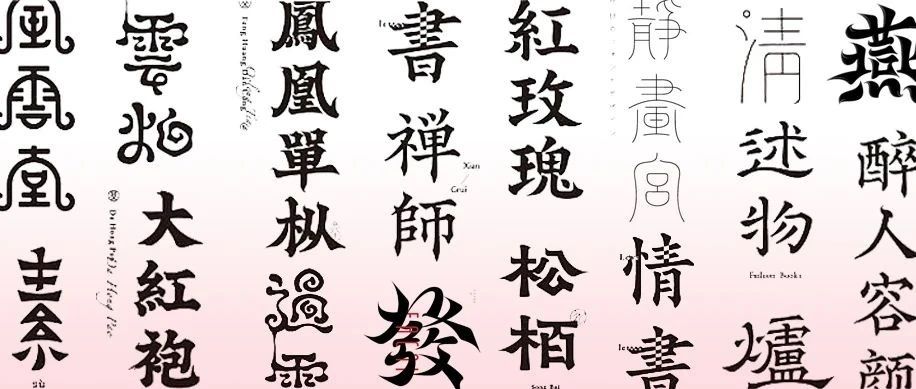花生_古字再造 ‖ 第一记