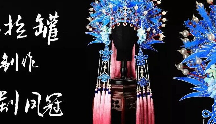 反常规服饰灵感——易拉罐还原京剧凤冠，梦幻气球制作的高级礼服……请收下我的膝盖