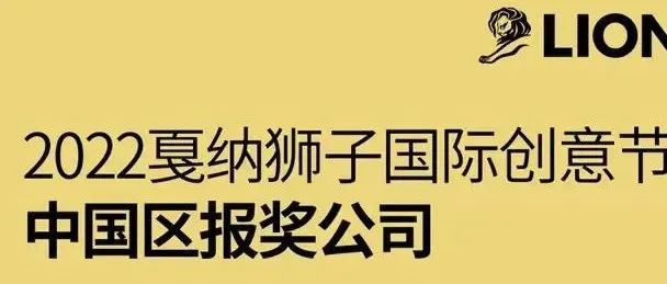 2022戛纳狮子国际创意节今日开幕，中国区报奖作品442件