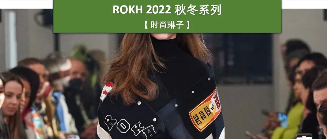 近年备受追捧的新兴设计师品牌Rokh 2022 秋冬系列将运动学院风和朋克风融入了解构的设计中