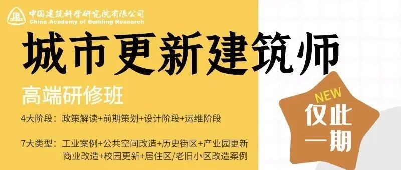 建筑师如何把控城市更新前测/设计/运维阶段改造项目？30+城更改造设计案例解析
