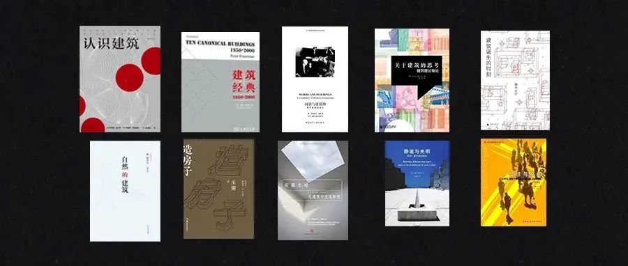 【书籍推荐】10本值得阅读的建筑入门书籍