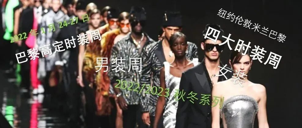 【时尚资讯-音频】米兰巴黎2022/2023秋冬男装周 高级定制时装周 女装四大时装周日程及相关资讯