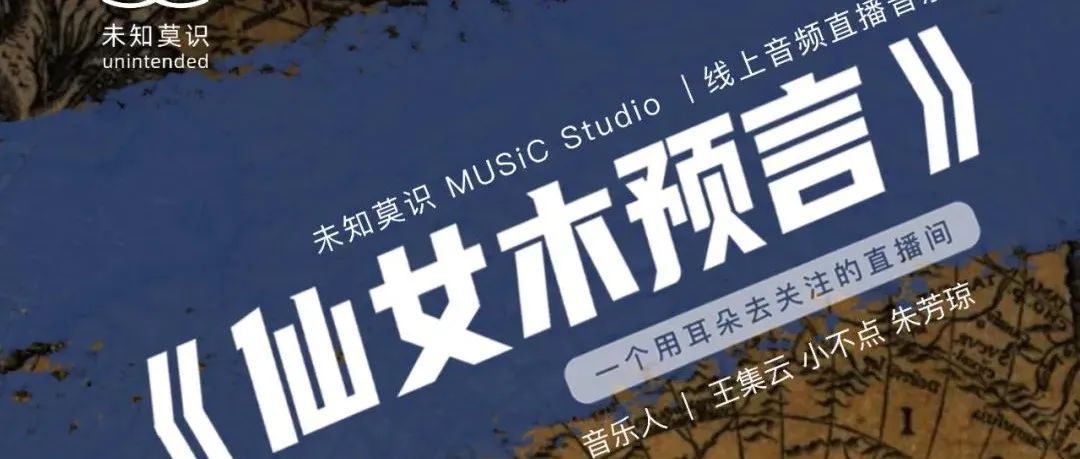 《仙女木预言》未知莫识 MUSIC Studio 直播音乐会 | 线下联动空间之三宝蓬篇