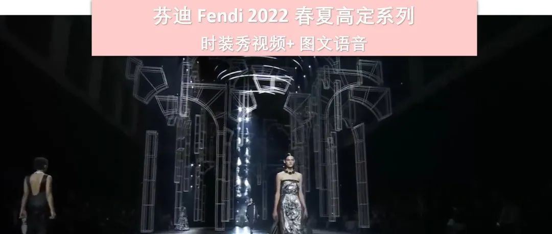 【巴黎高定时装周】芬迪 Fendi 2022 春夏高定时装秀如何诠释品牌所在地罗马：一座永恒之城 ？