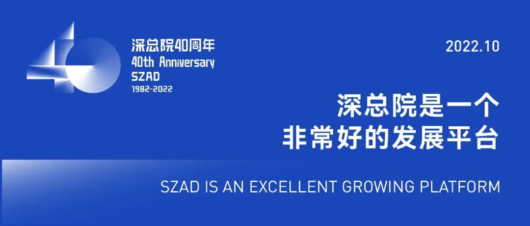 深总院40周年 | 深总院是一个非常好的发展平台③